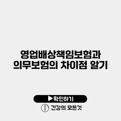 영업배상책임보험과 의무보험의 차이점 알기