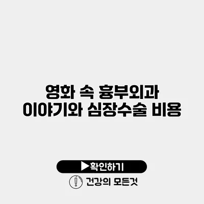 영화 속 흉부외과 이야기와 심장수술 비용