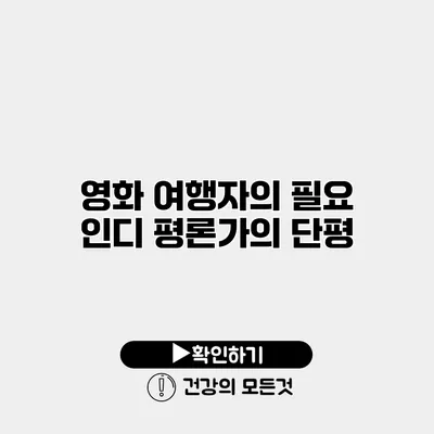 영화 인디 평론가의 단평