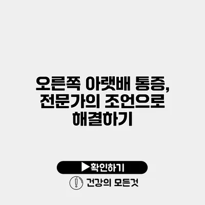 오른쪽 아랫배 통증, 전문가의 조언으로 해결하기
