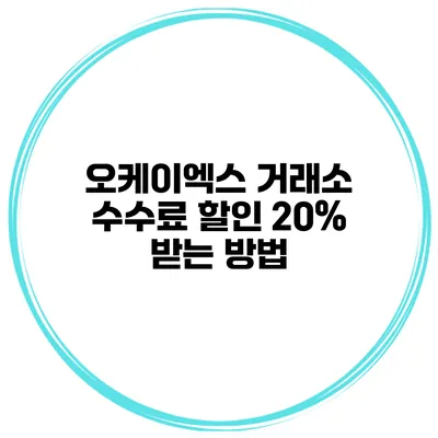 오케이엑스 거래소 수수료 할인 20% 받는 방법