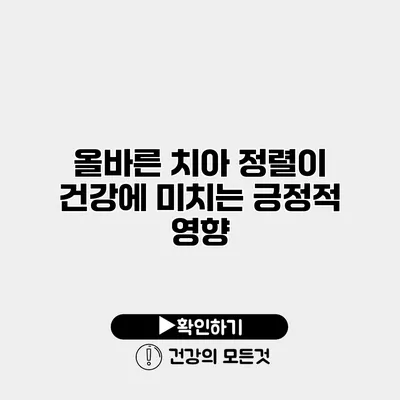 올바른 치아 정렬이 건강에 미치는 긍정적 영향
