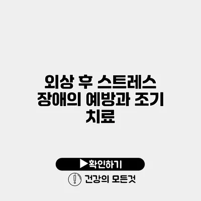 외상 후 스트레스 장애의 예방과 조기 치료