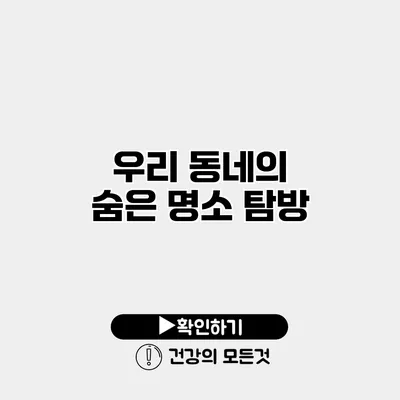 우리 동네의 숨은 명소 탐방