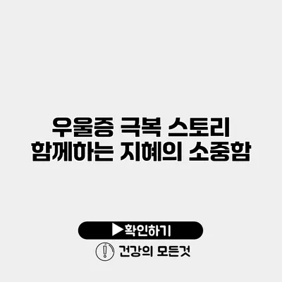 우울증 극복 스토리 함께하는 지혜의 소중함