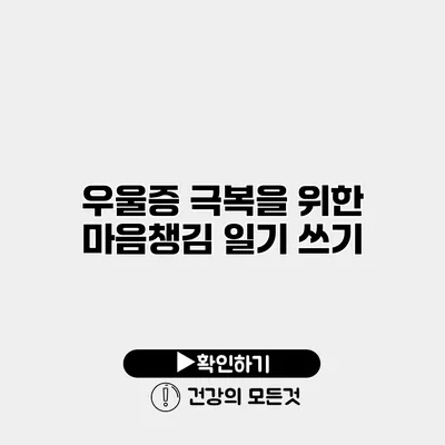 우울증 극복을 위한 마음챙김 일기 쓰기