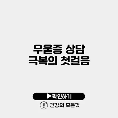 우울증 상담 극복의 첫걸음