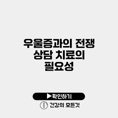 우울증과의 전쟁 상담 치료의 필요성