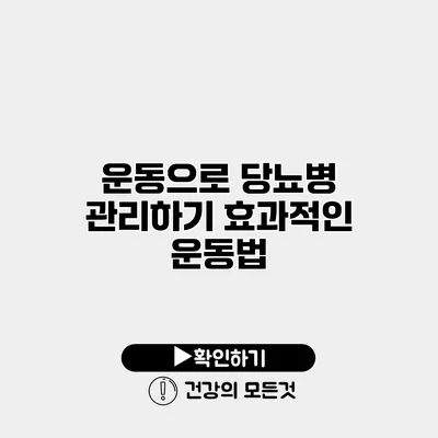 운동으로 당뇨병 관리하기 효과적인 운동법