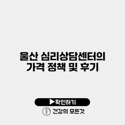 울산 심리상담센터의 가격 정책 및 후기
