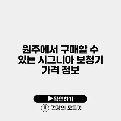 원주에서 구매할 수 있는 시그니아 보청기 가격 정보