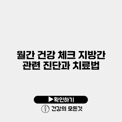 월간 건강 체크 지방간 관련 진단과 치료법