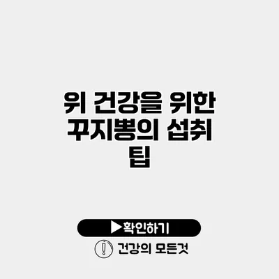 위 건강을 위한 꾸지뽕의 섭취 팁