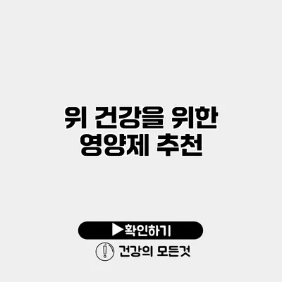 위 건강을 위한 영양제 추천