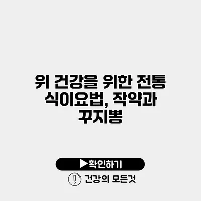 위 건강을 위한 전통 식이요법, 작약과 꾸지뽕