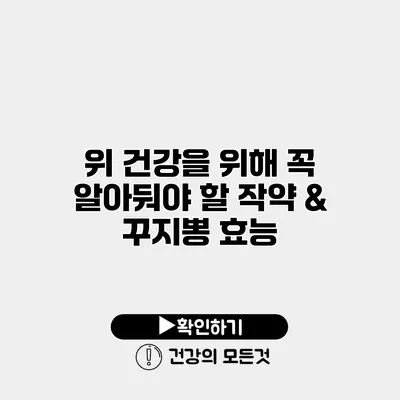 위 건강을 위해 꼭 알아둬야 할 작약 & 꾸지뽕 효능