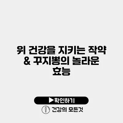 위 건강을 지키는 작약 & 꾸지뽕의 놀라운 효능