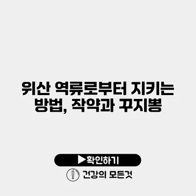 위산 역류로부터 지키는 방법, 작약과 꾸지뽕