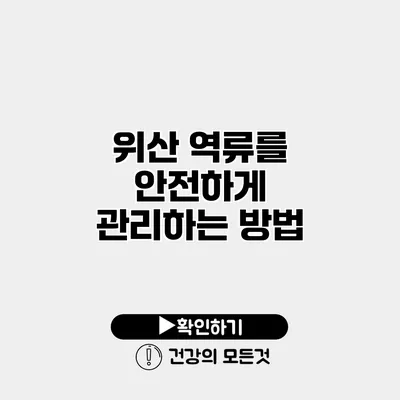 위산 역류를 안전하게 관리하는 방법