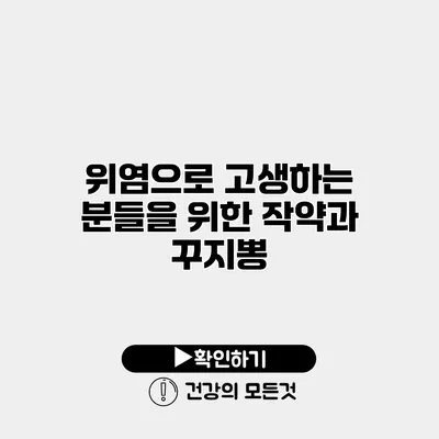 위염으로 고생하는 분들을 위한 작약과 꾸지뽕