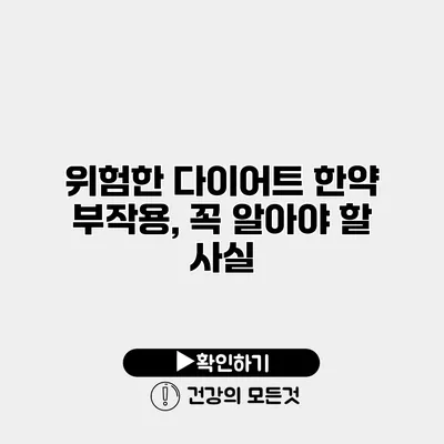 위험한 다이어트 한약 부작용, 꼭 알아야 할 사실