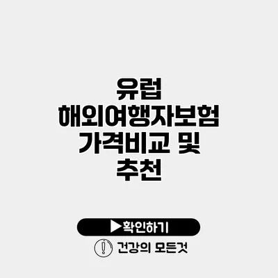 유럽 해외여행자보험 가격비교 및 추천