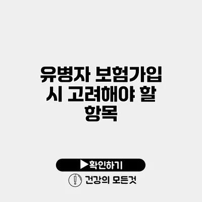 유병자 보험가입 시 고려해야 할 항목