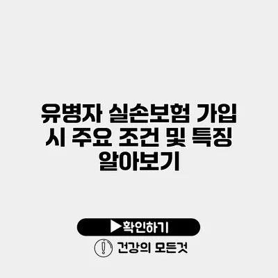 유병자 실손보험 가입 시 주요 조건 및 특징 알아보기