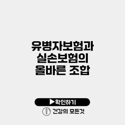 유병자보험과 실손보험의 올바른 조합