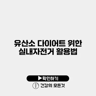 유산소 다이어트 위한 실내자전거 활용법