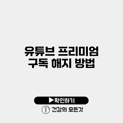 유튜브 프리미엄 구독 해지 방법