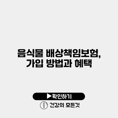 음식물 배상책임보험, 가입 방법과 혜택