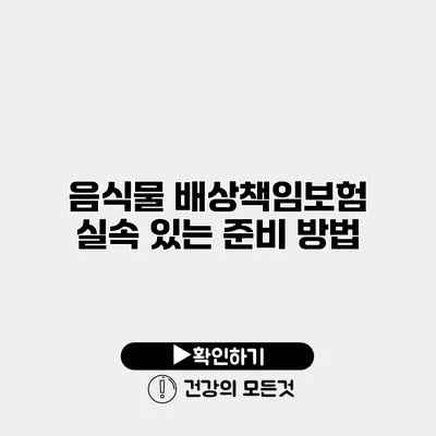 음식물 배상책임보험 실속 있는 준비 방법