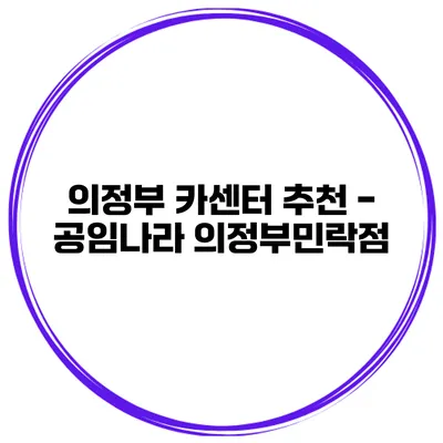 의정부 카센터 추천 - 공임나라 의정부민락점