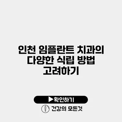 인천 임플란트 치과의 다양한 식립 방법 고려하기