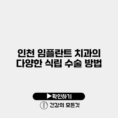 인천 임플란트 치과의 다양한 식립 수술 방법