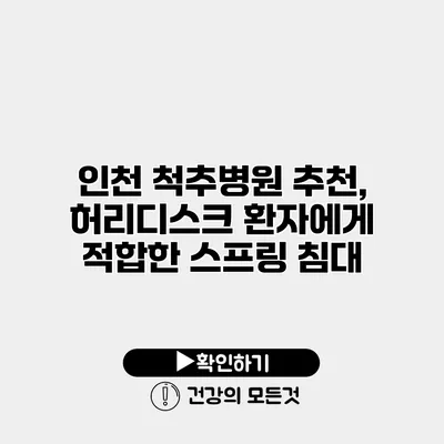 인천 척추병원 추천, 허리디스크 환자에게 적합한 스프링 침대