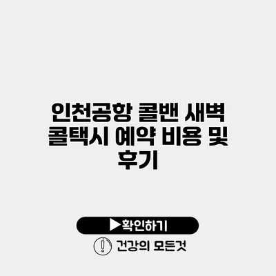 인천공항 콜밴 새벽 콜택시 예약 비용 및 후기