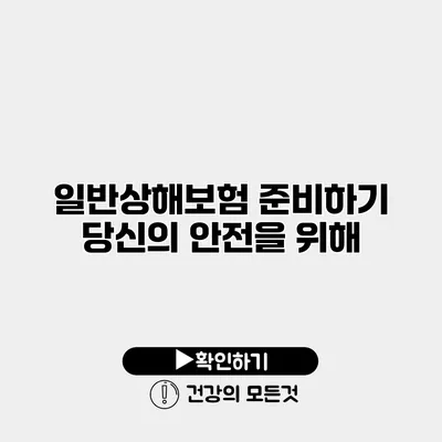 일반상해보험 준비하기 당신의 안전을 위해