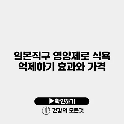 일본직구 영양제로 식욕 억제하기 효과와 가격