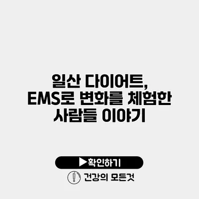 일산 다이어트, EMS로 변화를 체험한 사람들 이야기