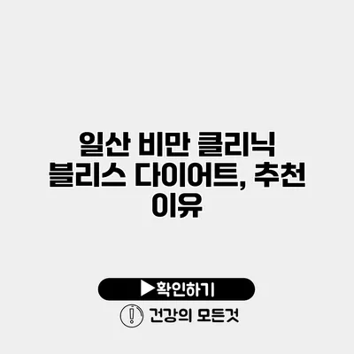일산 비만 클리닉 블리스 다이어트, 추천 이유