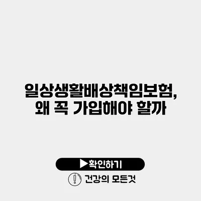 일상생활배상책임보험, 왜 꼭 가입해야 할까?