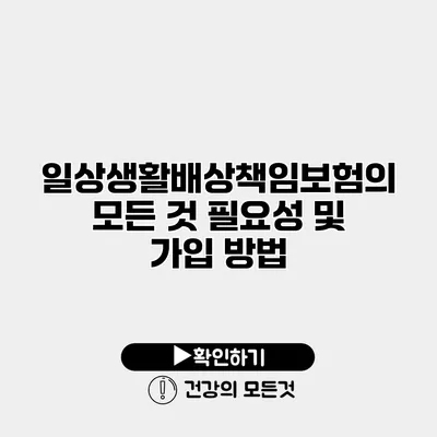 일상생활배상책임보험의 모든 것 필요성 및 가입 방법