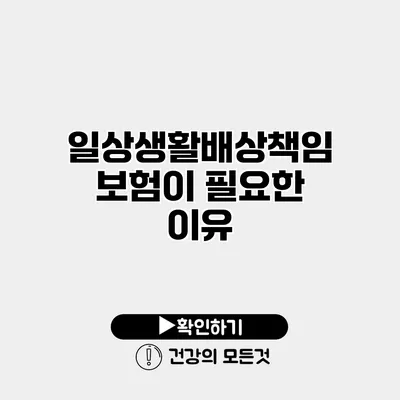 일상생활배상책임보험이 필요한 이유
