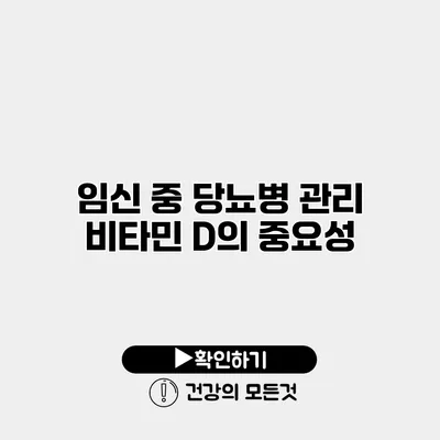 임신 중 당뇨병 관리 비타민 D의 중요성
