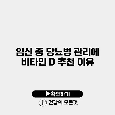 임신 중 당뇨병 관리에 비타민 D 추천 이유