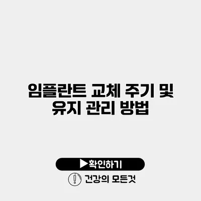 임플란트 교체 주기 및 유지 관리 방법