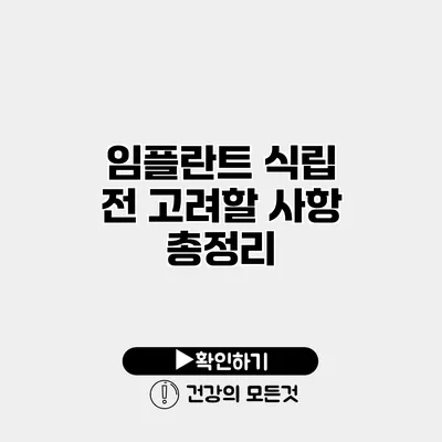 임플란트 식립 전 고려할 사항 총정리