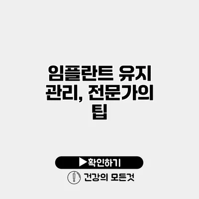 임플란트 유지 관리, 전문가의 팁